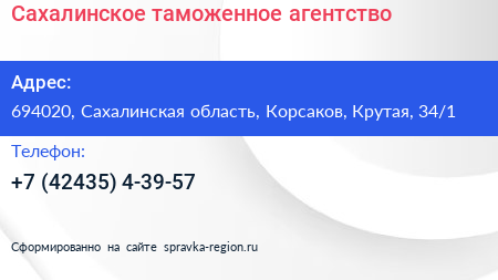Сахалинское таможенное агентство - визитка