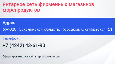 Янтарное сеть фирменных магазинов морепродуктов - визитка