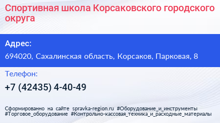 Спортивная школа Корсаковского городского округа - визитка