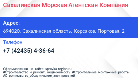 Сахалинская Морская Агентская Компания - визитка