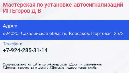 Мастерская по установке автосигнализаций ИП Егоров Д В  - визитка