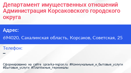 Департамент имущественных отношений Администрация Корсаковского городского округа - визитка
