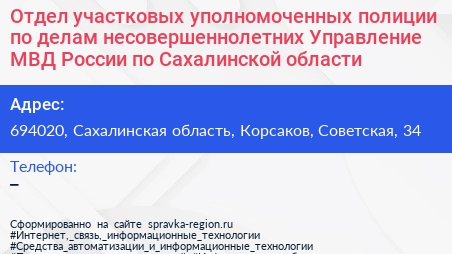 Отдел участковых уполномоченных полиции по делам несовершеннолетних Управление МВД России по Сахалинской области - визитка