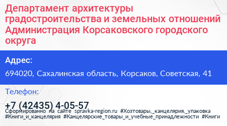 Департамент архитектуры градостроительства и земельных отношений Администрация Корсаковского городского округа - визитка