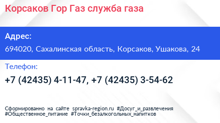Корсаков Гор Газ служба газа - визитка