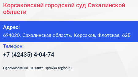 Корсаковский городской суд Сахалинской области - визитка