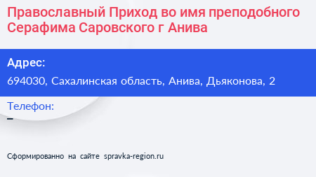 Православный Приход во имя преподобного Серафима Саровского г Анива - визитка