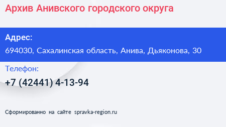 Архив Анивского городского округа - визитка