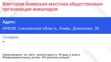 Виктория Анивская местная общественная организация инвалидов - визитка