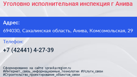 Уголовно исполнительная инспекция г Анива - визитка