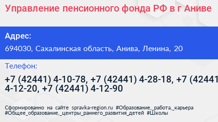 Управление пенсионного фонда РФ в г Аниве - визитка
