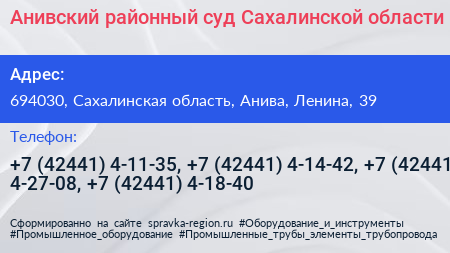 Анивский районный суд Сахалинской области - визитка