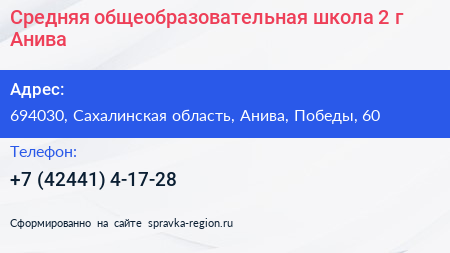 Средняя общеобразовательная школа 2 г Анива - визитка