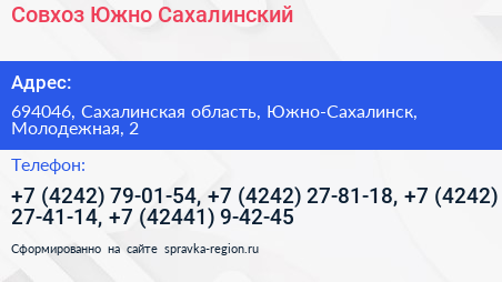 Совхоз Южно Сахалинский - визитка