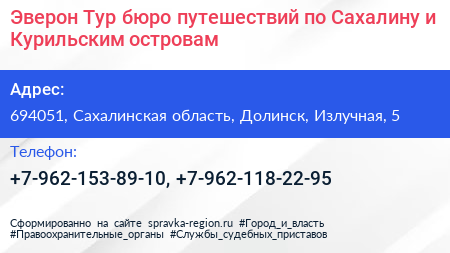 Эверон Тур бюро путешествий по Сахалину и Курильским островам - визитка