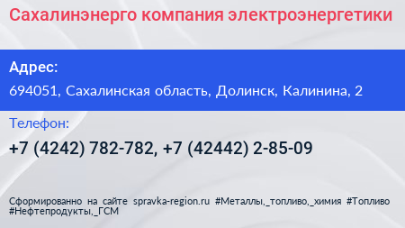 Сахалинэнерго компания электроэнергетики - визитка