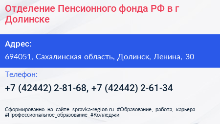 Отделение Пенсионного фонда РФ в г Долинске - визитка