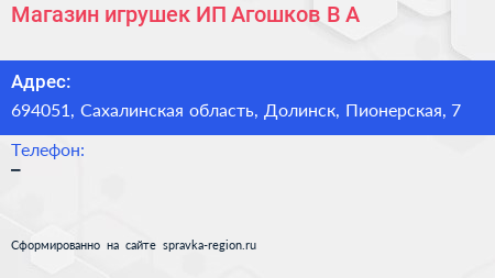 Магазин игрушек ИП Агошков В А  - визитка
