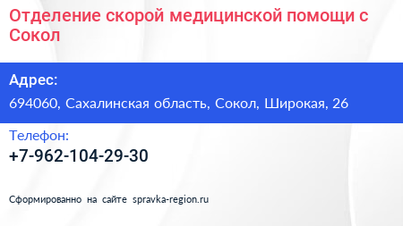 Отделение скорой медицинской помощи с Сокол - визитка