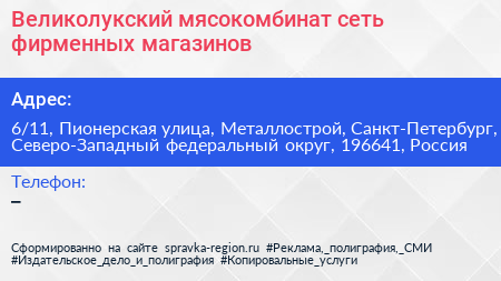 Великолукский мясокомбинат сеть фирменных магазинов - визитка