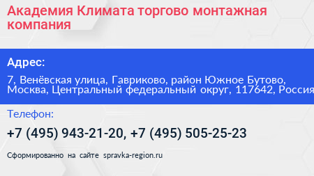 Академия Климата торгово монтажная компания - визитка
