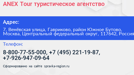 ANEX Tour туристическое агентство - визитка