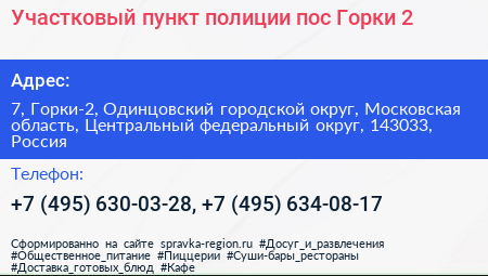 Участковый пункт полиции пос Горки 2 - визитка
