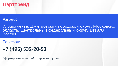 Парттрейд - визитка