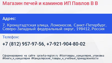 Магазин печей и каминов ИП Павлов В В  - визитка