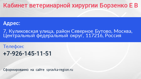 Кабинет ветеринарной хирургии Борзенко Е В  - визитка