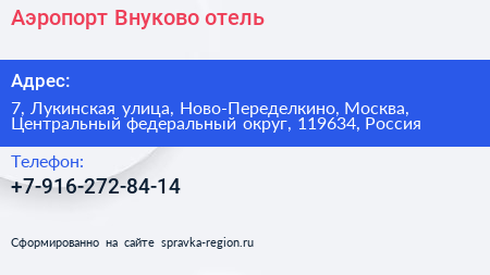 Аэропорт Внуково отель - визитка