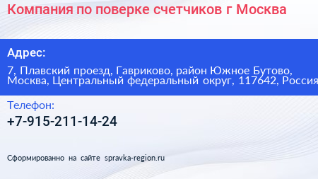 Компания по поверке счетчиков г Москва - визитка
