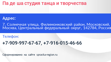 Па де ша студия танца и творчества - визитка