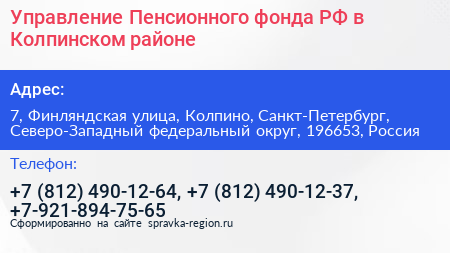 Управление Пенсионного фонда РФ в Колпинском районе - визитка