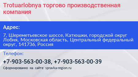 Trotuarlobnya торгово производственная компания - визитка