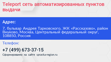 Teleport сеть автоматизированных пунктов выдачи - визитка