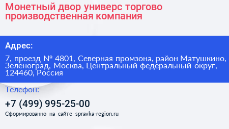 Монетный двор универс торгово производственная компания - визитка