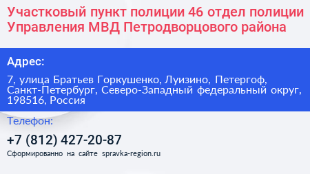 Участковый пункт полиции 46 отдел полиции Управления МВД Петродворцового района - визитка