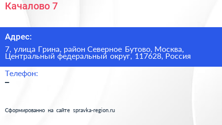 Качалово 7 - визитка