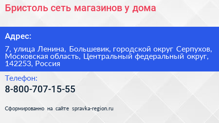 Бристоль сеть магазинов у дома - визитка