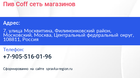 Пив Coff сеть магазинов - визитка