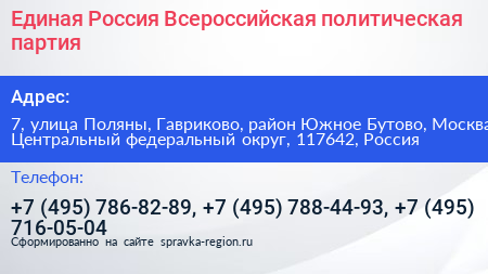 Единая Россия Всероссийская политическая партия - визитка