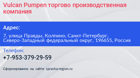 Vulcan Pumpen торгово производственная компания - визитка