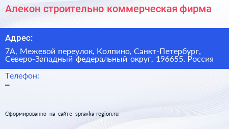 Алекон строительно коммерческая фирма - визитка