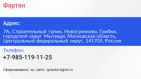 Фартан - визитка