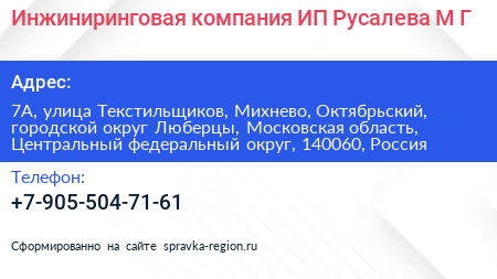 Инжиниринговая компания ИП Русалева М Г  - визитка