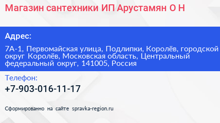 Магазин сантехники ИП Арустамян О Н  - визитка