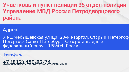 Участковый пункт полиции 85 отдел полиции Управление МВД России Петродворцового района - визитка