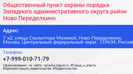 Общественный пункт охраны порядка Западного административного округа район Ново Переделкино - визитка