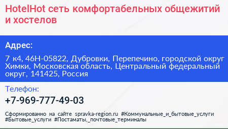 HotelHot сеть комфортабельных общежитий и хостелов - визитка